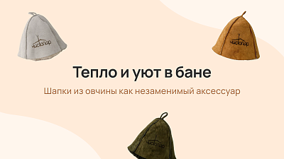 Тепло и уют в бане: шапки из овчины как незаменимый аксессуар