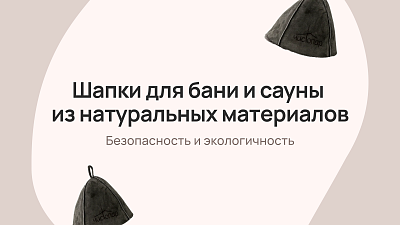 Шапки для бани и сауны из натуральных материалов: безопасность и экологичность