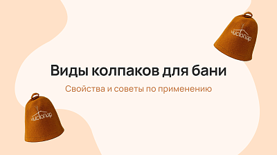 Виды колпаков для бани: свойства и советы по применению