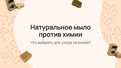 Натуральное мыло против химии: что выбрать для ухода за кожей?