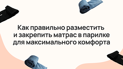 Как правильно разместить и закрепить матрас в парилке для максимального комфорта