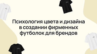 Психология цвета и дизайна в создании фирменных банных футболок для брендов