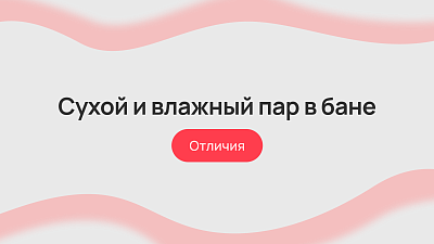 Сухой и влажный пар в бане – отличия