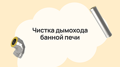 Чистка дымохода банной печи