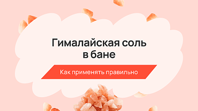 Гималайская соль в бане: как применять правильно