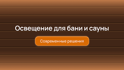 Освещение для бани и сауны: современные решения