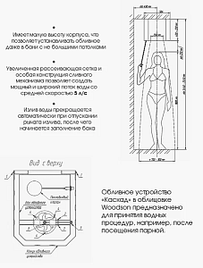 Обливное устройство КАСКАД 30 в ОБЛИЦОВКЕ WOODSON