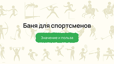 Баня для спортсменов: значение и польза