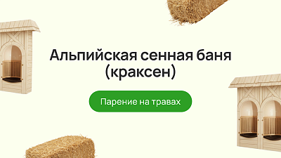 Альпийская сенная баня (краксен): парение на травах