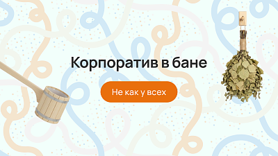 Корпоратив в бане: не как у всех