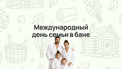 Международный день семьи в бане