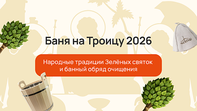 Баня на Троицу 2026: народные традиции Зелёных святок и банный обряд очищения