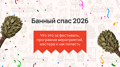Банный спас 2026: что это за фестиваль, программа мероприятий, мастера и как попасть