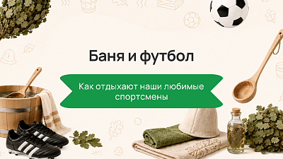 Баня и футбол: как отдыхают наши любимые спортсмены