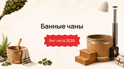 Банные чаны — хит лета 2026