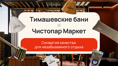 Тимашевские бани × Чистопар Маркет: синергия качества для незабываемого отдыха