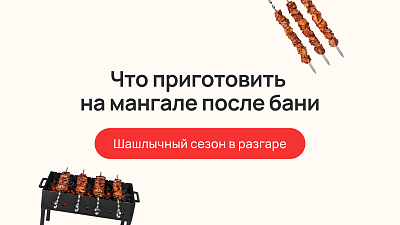  Что приготовить на мангале после бани: шашлычный сезон в разгаре