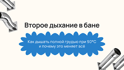 Второе дыхание в бане: как дышать полной грудью при 90°C