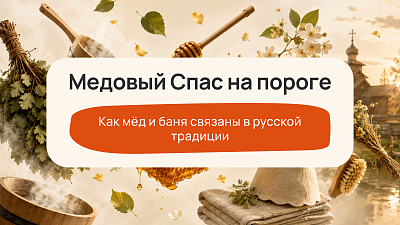 Медовый спас на пороге: как мёд и баня связны в русской традиции