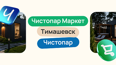 Три кита банной индустрии: как Чистопар Маркет, Чистопар и Тимашевские образцы новой банной культуры России