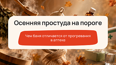 Осенняя простуда на пороге: чем баня отличается от прогревания в аптеке