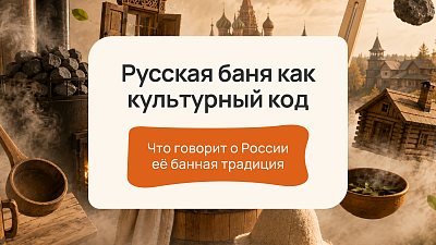 Русская баня: история, традиции и культурный код России
