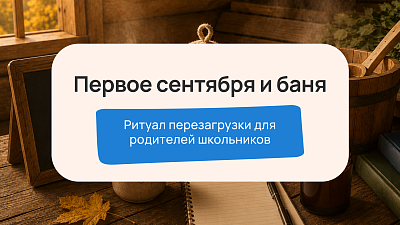 Первое сентября и баня: ритуал перезагрузки и восстановления сил для родителей школьников
