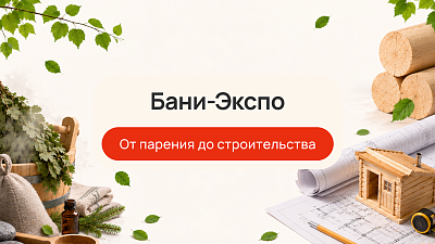 Бани-Экспо: от парения до строительства — и почему это главное событие для ценителей пара