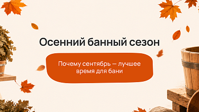 Осенний банный сезон: почему сентябрь — лучшее время для бани