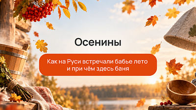 Осенины: как славянский праздник урожая связан с банными традициями