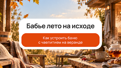 Бабье лето на исходе: как провести последние тёплые дни с баней и чаепитием