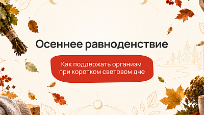 Осеннее равноденствие: как баня помогает пережить короткие дни и осеннюю усталость