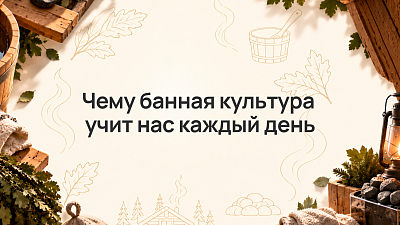 Чему банная культура учит нас каждый день