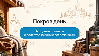 Покров день: народные приметы и подготовка бани к встрече зимы