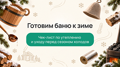 Как подготовить баню к зиме: полный чек-лист для владельца