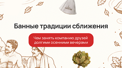 Банные традиции сближения: как русская баня объединяет людей
