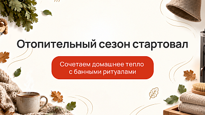 Отопительный сезон стартовал: как подготовить дом и баню к холодам