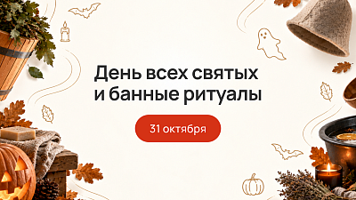 День всех святых и банные ритуалы: спокойная русская альтернатива Хэллоуину